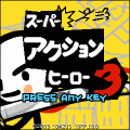 スーパーアクションヒーロー3の当時のゲーム画面4