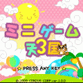 ミニゲーム天国3の当時のゲーム画面4