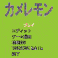 カメレモンの当時のゲーム画面2