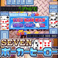 セブンポーカーヒーローの当時のゲーム画面