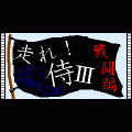 走れ!侍３-戦闘編-NETの当時のゲーム画面