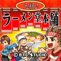 元祖♪ラーメン堂本舗の当時のゲーム画面