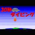 30秒ダイビングの当時のゲーム画面