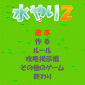 水やり2の当時のゲーム画面3