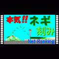本気!ネギ刻み-NetRankingの当時のゲーム画面