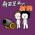 舟田兄弟の射的の当時のゲーム画面3