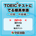 TOEIC(R)テストでる順英単語～初級・中級編～の当時のゲーム画面