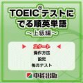 TOEIC(R)テストでる順英単語～上級編～の当時のゲーム画面