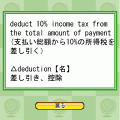TOEIC(R)テストでる順英熟語の当時のゲーム画面3