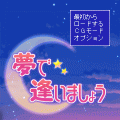 夢で逢いましょうの当時のゲーム画面