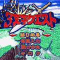 3文字クエストの当時のゲーム画面