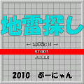 地雷探しの当時のゲーム画面2