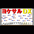 ヨケサルDXの当時のゲーム画面
