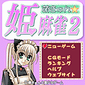 萌きゅん☆姫麻雀2【無料版】の当時のゲーム画面4