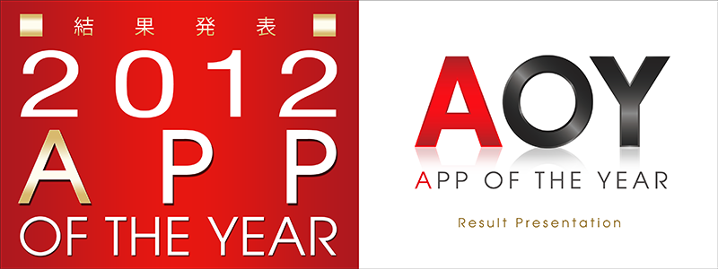 AOY2012結果発表