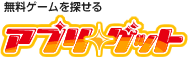 無料ゲームを探せるアプリゲット